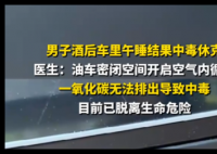 男子酒后车里午睡致中毒休克 内幕曝光简直太意外了