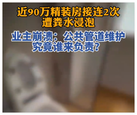 近90万精装房接连2次遭粪水浸泡 究竟是怎么回事？