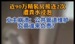 近90万精装房接连2次遭粪水浸泡 内幕曝光简直太意外了