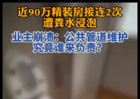 近90万精装房接连2次遭粪水浸泡 内幕曝光简直太意外了