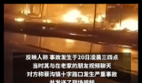 河南车祸撞民房引大火 知情人回应 内幕曝光简直太意外了