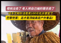烟台老人的纯手工蓑衣火了 引发网友关注