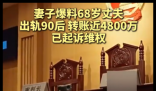 68岁男子出轨90后生子称妻子同意 内幕曝光简直太意外了