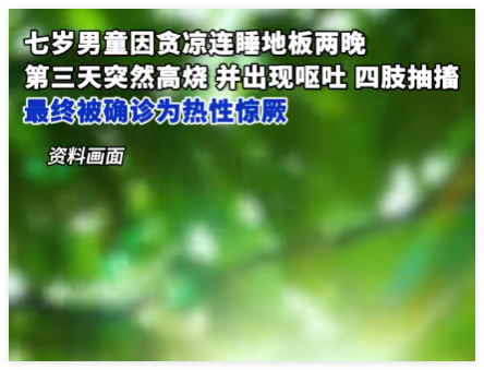 7岁男童贪凉睡地板致高烧抽搐 背后真相实在让人惊愕