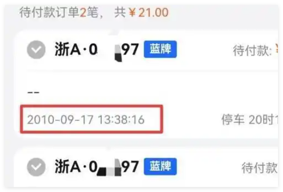 13年前买的车被催缴16年前的停车费 究竟是怎么回事？