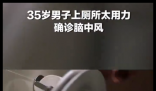 男子上厕所太用力晕倒 确诊脑中风 内幕曝光简直太意外了