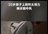 男子上厕所太用力晕倒 确诊脑中风 内幕曝光简直太意外了