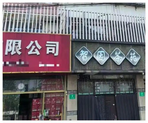 小区居民被楼下茶室惊出神经衰弱 实在太无奈了