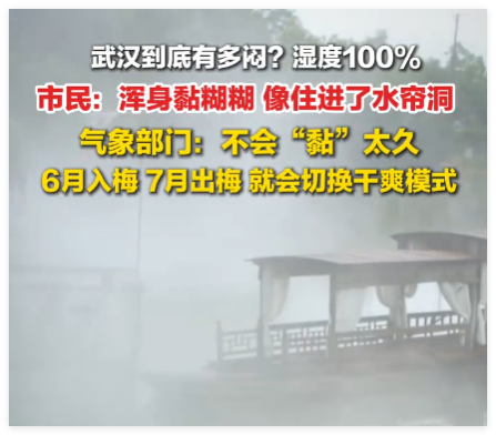 武汉湿度一度高达100% 像住进水帘洞