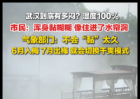 武汉湿度一度高达100% 像住进水帘洞