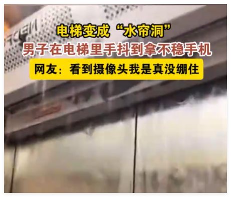电梯变水帘洞 男子手抖到拿不住手机 背后真相实在让人惊愕
