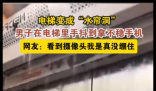 电梯变水帘洞 男子手抖到拿不住手机 内幕曝光简直太意外了