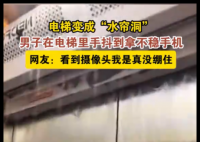 电梯变水帘洞 男子手抖到拿不住手机 内幕曝光简直太意外了