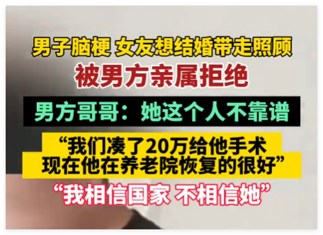 男子脑梗女友想结婚被男方亲属拒绝 背后真相实在让人惊愕