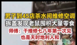 维修工发现空调被老鼠囤满零食 内幕曝光简直太意外了