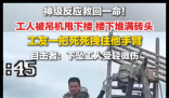 工人被吊机甩下楼 工友死死拽住 内幕曝光简直太意外了