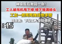 工人被吊机甩下楼 工友死死拽住 内幕曝光简直太意外了