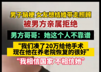 男子脑梗女友想结婚被男方亲属拒绝 内幕曝光简直太意外了