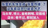 张雪机车门店没车卖店员集体卖才艺 原因竟是这样太无奈了