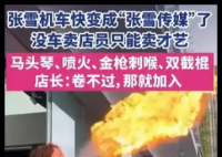 张雪机车门店没车卖店员集体卖才艺 原因竟是这样太无奈了