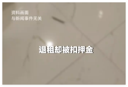 卧室爬出大量蜈蚣 租客退房被扣押金 究竟是怎么回事?