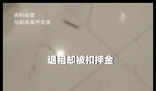 卧室爬出大量蜈蚣 租客退房被扣押金 究竟是怎么回事？