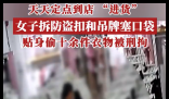 女子天天定点到店“进货”被刑拘 内幕曝光简直太意外了