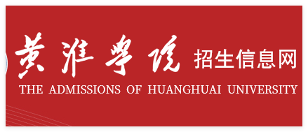 黄淮学院招生电话号码 黄淮学院招生办联系电话为0396-2853111、0396-2879369