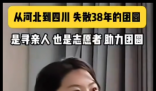 被拐38年后河北女子21天寻亲成功 内幕曝光简直太意外了
