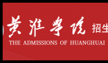 黄淮学院招生电话号码 黄淮学院招生办联系电话为0396-2853111、0396-2879369