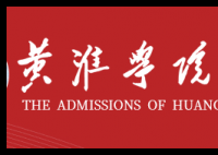 黄淮学院招生电话号码 黄淮学院简介资料