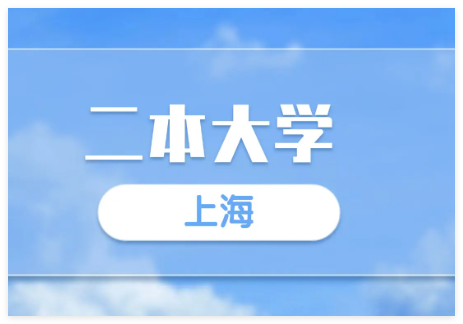 2025年上海二本分数线(历史+物理最低投档线)