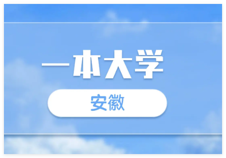 2025年安徽一本分数线(历史+物理最低投档线)