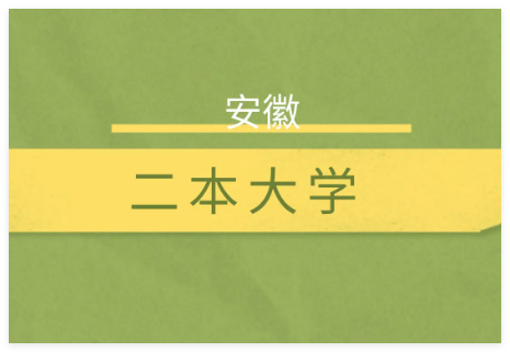 2025年安徽二本分数线(历史+物理最低投档线)