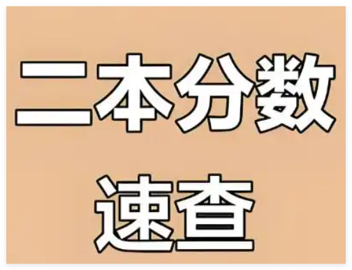 2025年浙江二本分数线(历史+物理公办和民办最低控制线)