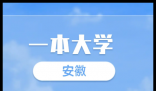 2025年安徽一本分数线(历史+物理最新录取分数线)