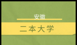 2025年安徽二本分数线(历史+物理公办和民办最低控制线)