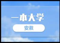 2025年安徽一本分数线(历史+物理最低特控线)