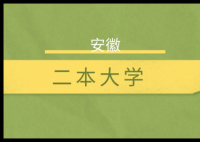 2025年安徽二本分数线(历史+物理公办和民办最低控制线)