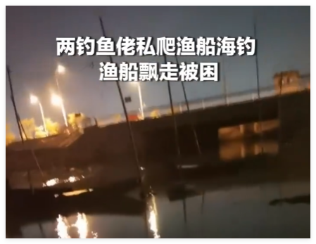 两钓鱼佬私爬渔船海钓 渔船飘走被困 究竟是怎么回事？