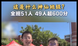 全班51人 49人高考成绩超600分 这也太霸气了