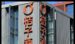 桔子酒店称橘子宾馆致其损失500多万 到底有没有这么高？