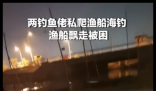 两钓鱼佬私爬渔船海钓 渔船飘走被困 内幕曝光简直太意外了