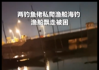两钓鱼佬私爬渔船海钓 渔船飘走被困 究竟是怎么回事？