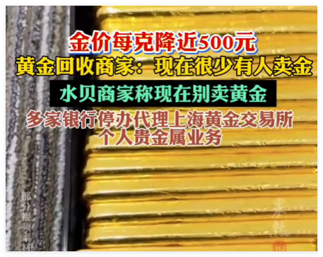 黄金回收商家称现在别卖黄金 为什么跌的这么狠?