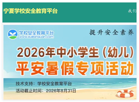 宁夏安全教育平台登录:https://ningxia.xueanquan.com/