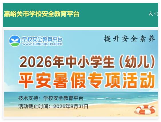 嘉峪关市安全教育平台:https://jiayuguan.xueanquan.com/