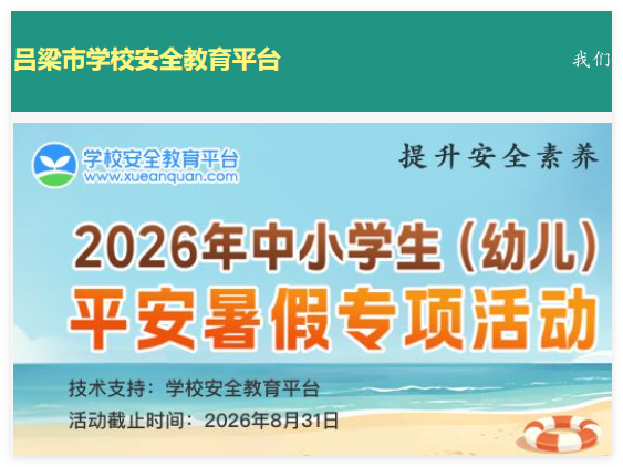吕梁安全教育平台入口:https://lvliang.xueanquan.com/