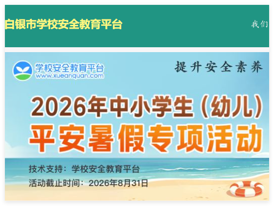 白银市安全教育平台:https://baiyin.xueanquan.com/