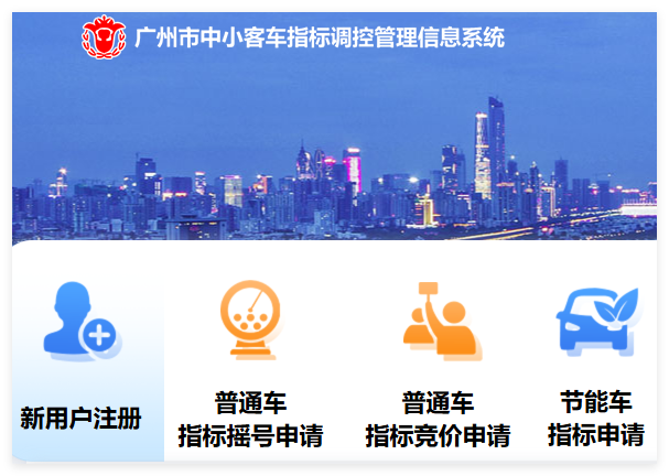 广州中小客车指标管理系统:https://jtzl.jtj.gz.gov.cn/